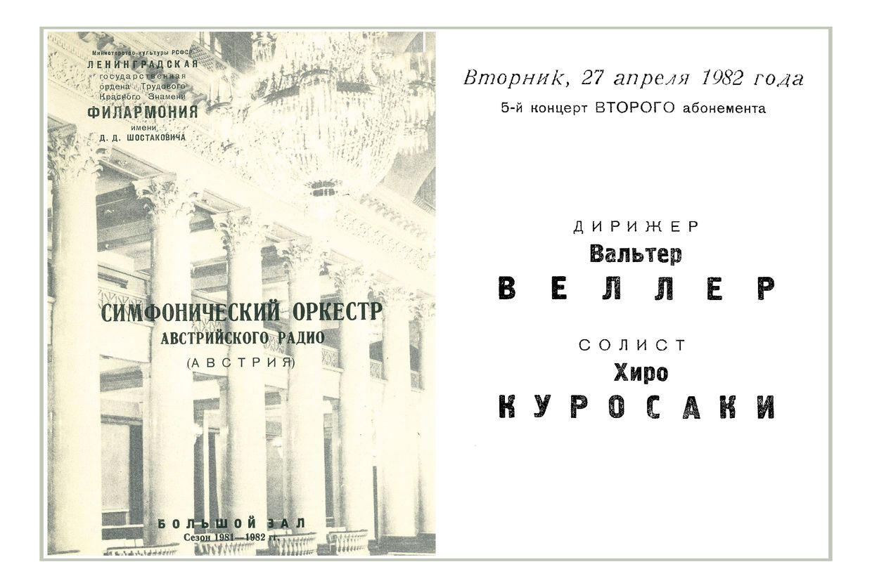 Симфонический концерт
Дирижер – Вальтер Веллер (Австрия)